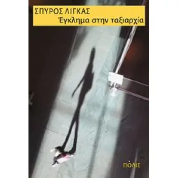 ΕΓΚΛΗΜΑ ΣΤΗΝ ΤΑΞΙΑΡΧΙΑ