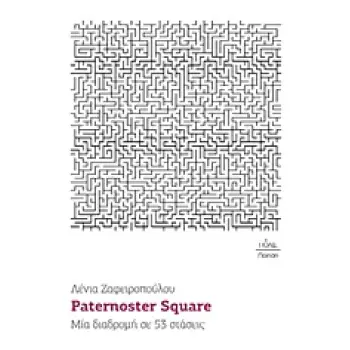 PATERMOSTER SQUARE ΜΙΑ ΔΙΑΔΡΟΜΗ ΣΕ 53 ΣΤΑΣΕΙΣ