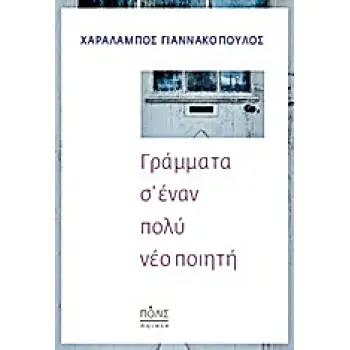 ΓΡΑΜΜΑΤΑ Σ’ ΕΝΑΝ ΠΟΛΥ ΝΕΟ ΠΟΙΗΤΗ