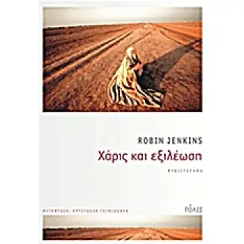 ΧΑΡΙΣ ΚΑΙ ΕΞΙΛΕΩΣΗ