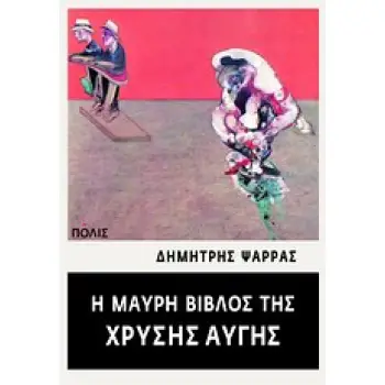 Η ΜΑΥΡΗ ΒΙΒΛΟΣ ΤΗΣ ΧΡΥΣΗΣ ΑΥΓΗΣ ΝΤΟΚΟΥΜΕΝΤΑ ΑΠΟ ΤΗΝ ΙΣΤΟΡΙΑ ΚΑΙ ΤΗ ΔΡΑΣΗ ΜΙΑΣ ΝΑΖΙΣΤΙΚΗΣ ΟΜΑΔΑΣ