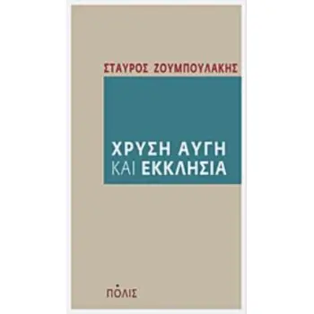 ΧΡΥΣΗ ΑΥΓΗ ΚΑΙ ΕΚΚΛΗΣΙΑ