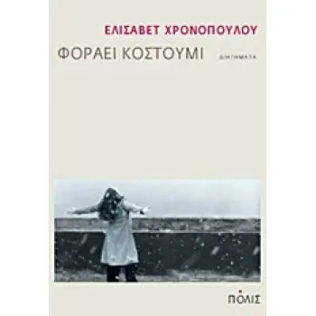 ΦΟΡΑΕΙ ΚΟΣΤΟΥΜΙ ΔΙΗΓΗΜΑΤΑ