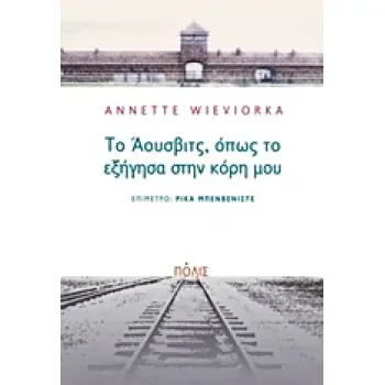 ΤΟ ΑΟΥΣΒΙΤΣ, ΟΠΩΣ ΤΟ ΕΞΗΓΗΣΑ ΣΤΗΝ ΚΟΡΗ ΜΟΥ