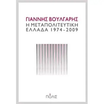 Η ΜΕΤΑΠΟΛΙΤΕΥΤΙΚΗ ΕΛΛΑΔΑ 1974-2009