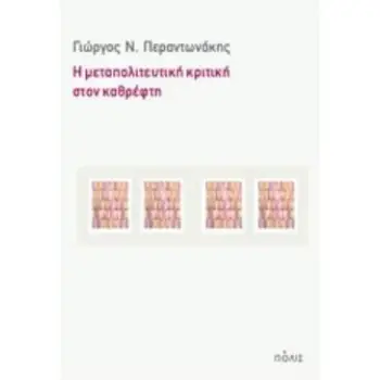 Η ΜΕΤΑΠΟΛΙΤΕΥΤΙΚΗ ΚΡΙΤΙΚΗ ΣΤΟΝ ΚΑΘΡΕΦΤΗ