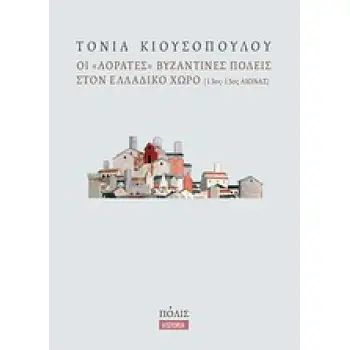 ΟΙ ΑΟΡΑΤΕΣ ΒΥΖΑΝΤΙΝΕΣ ΠΟΛΕΙΣ ΣΤΟΝ ΕΛΛΑΔΙΚΟ ΧΩΡΟ (13ΟΣ-15ΟΣ ΑΙΩΝΑΣ)