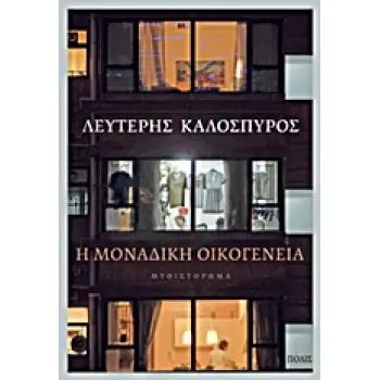 Η ΜΟΝΑΔΙΚΗ ΟΙΚΟΓΕΝΕΙΑ ΜΥΘΙΣΤΟΡΗΜΑ