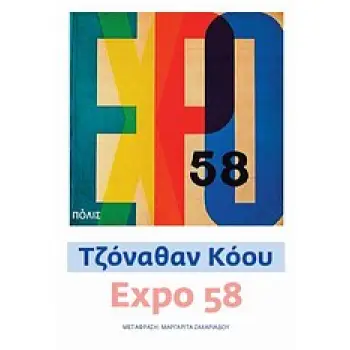 EXPO 58