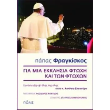 ΓΙΑ ΜΙΑ ΕΚΚΛΗΣΙΑ ΦΤΩΧΗ ΚΑΙ ΤΩΝ ΦΤΩΧΩΝ