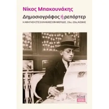 ΔΗΜΟΣΙΟΓΡΑΦΟΣ Η ΡΕΠΟΡΤΕΡ Η ΑΦΗΓΗΣΗ ΣΤΙΣ ΕΛΛΗΝΙΚΕΣ ΕΦΗΜΕΡΙΔΕΣ, 19ΟΣ-2ΟΣ ΑΙΩΝΑΣ