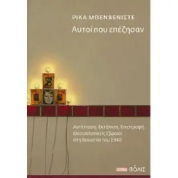 ΑΥΤΟΙ ΠΟΥ ΕΠΕΖΗΣΑΝ ΑΝΤΙΣΤΑΣΗ, ΕΚΤΟΠΙΣΗ, ΕΠΙΣΤΡΟΦΗ. ΘΕΣΣΑΛΟΝΙΚΕΙΣ ΕΒΡΑΙΟΙ ΣΤΗ ΔΕΚΑΕΤΙΑ ΤΟΥ 1940