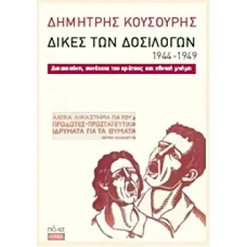 ΔΙΚΕΣ ΤΩΝ ΔΟΣΙΛΟΓΩΝ 1944-1949