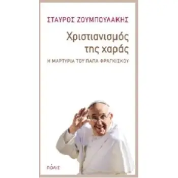 ΧΡΙΣΤΙΑΝΙΣΜΟΣ ΤΗΣ ΧΑΡΑΣ Η ΜΑΡΤΥΡΙΑ ΤΟΥ ΠΑΠΑ ΦΡΑΓΚΙΣΚΟΥ