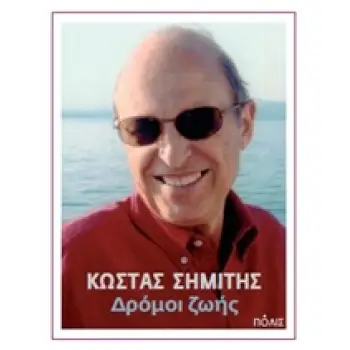 ΔΡΟΜΟΙ ΖΩΗΣ