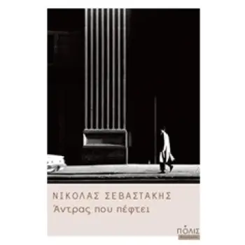 ΑΝΤΡΑΣ ΠΟΥ ΠΕΦΤΕΙ