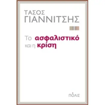 ΤΟ ΑΣΦΑΛΙΣΤΙΚΟ ΚΑΙ Η ΚΡΙΣΗ