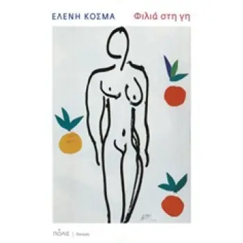 ΦΙΛΙΑ ΣΤΗ ΓΗ