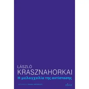 Η ΜΕΛΑΓΧΟΛΙΑ ΤΗΣ ΑΝΤΙΣΤΑΣΗΣ