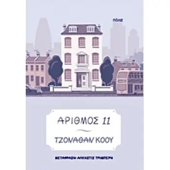 ΑΡΙΘΜΟΣ 11