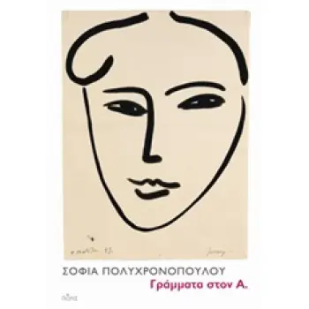 ΓΡΑΜΜΑΤΑ ΣΤΟΝ Α.