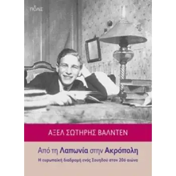 ΑΠΟ ΤΗ ΛΑΠΩΝIΑ ΣΤΗΝ ΑΚΡΟΠΟΛΗ Η ΕΥΡΩΠΑΙΚΗ ΔΙΑΔΡΟΜΗ ΕΝΟΣ ΣΟΥΗΔΟΥ ΣΤΟΝ 20Ο ΑΙΩΝΑ