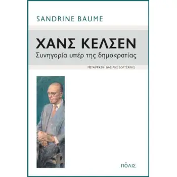 ΧΑΝΣ ΚΕΛΣΕΝ ΣΥΝΗΓΟΡΙΑ ΥΠΕΡ ΤΗΣ ΔΗΜΟΚΡΑΤΙΑΣ