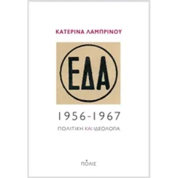ΕΔΑ, 1956-1967:ΠΟΛΙΤΙΚΗ ΚΑΙ ΙΔΕΟΛΟΓΙΑ
