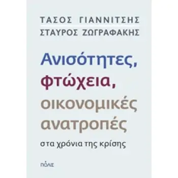 ΑΝΙΣΟΤΗΤΗΤΕΣ, ΦΤΩΧΕΙΑ, ΟΙΚΟΝΟΜΙΚΕΣ ΑΝΑΤΡΟΠΕΣ ΣΤΑ ΧΡΟΝΙΑ ΤΗΣ ΚΡΙΣΗΣ