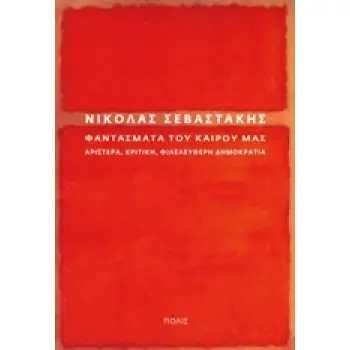 ΦΑΝΤΑΣΜΑΤΑ ΤΟΥ ΚΑΙΡΟΥ ΜΑΣ: ΑΡΙΣΤΕΡΑ, ΚΡΙΤΙΚΗ, ΦΙΛΕΛΕΥΘΕΡΗ ΔΗΜΟΚΡΑΤΙΑ