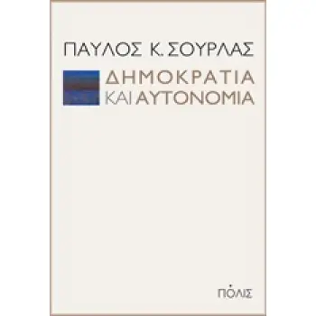 ΔΗΜΟΚΡΑΤΙΑ ΚΑΙ ΑΥΤΟΝΟΜΙΑ