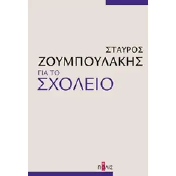 ΓΙΑ ΤΟ ΣΧΟΛΕΙΟ