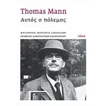 ΑΥΤΟΣ Ο ΠΟΛΕΜΟΣ 1Η ΕΚΔΟΣΗ