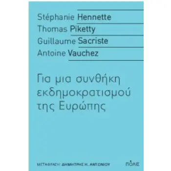 ΓΙΑ ΜΙΑ ΣΥΝΘΗΚΗ ΕΚΔΗΜΟΚΡΑΤΙΣΜΟΥ ΤΗΣ ΕΥΡΩΠΗΣ