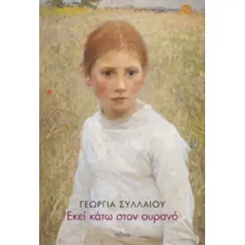 ΕΚΕΙ ΚΑΤΩ ΣΤΟΝ ΟΥΡΑΝΟ