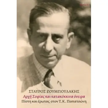 ΑΡΧΗ ΣΟΦΙΑΣ ΚΑΙ ΚΑΤΑΚΟΚΚΙΝΑ ΟΝΕΙΡΑ ΠΙΣΤΗ ΚΑΙ ΕΡΩΤΑΣ ΣΤΟΝ Τ.Κ. ΠΑΠΑΤΣΩΝΗ 1Η ΕΚΔΟΣΗ