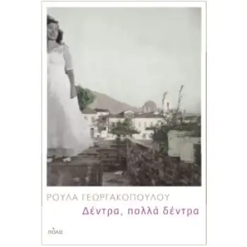 ΔΕΝΤΡΑ, ΠΟΛΛΑ ΔΕΝΤΡΑ