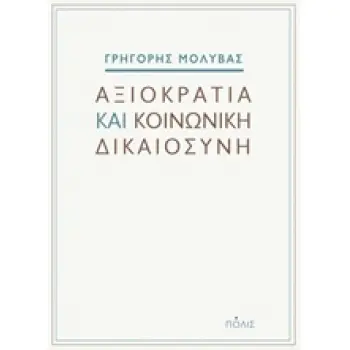 ΑΞΙΟΚΡΑΤΙΑ ΚΑΙ ΚΟΙΝΩΝΙΚΗ ΔΙΚΑΙΟΣΥΝΗ
