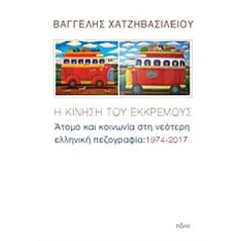 Η ΚΙΝΗΣΗ ΤΟΥ ΕΚΚΡΕΜΟΥΣ ΑΤΟΜΑ ΚΑΙ ΚΟΙΝΩΝΙΑ ΣΤΗ ΝΕΟΤΕΡΗ ΕΛΛΗΝΙΚΗ ΠΕΖΟΓΡΑΦΙΑ: 1974-2017
