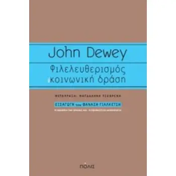 ΦΙΛΕΛΕΥΘΕΡΙΣΜΟΣ ΚΑΙ ΚΟΙΝΩΝΙΚΗ ΔΡΑΣΗ ΦΙΛΟΣΟΦΙΑ ΤΗΣ ΠΡΑΞΗΣ ΚΑΙ ΡΙΖΟΣΠΑΣΤΙΚΗ ΔΗΜΟΚΡΑΤΙΑ
