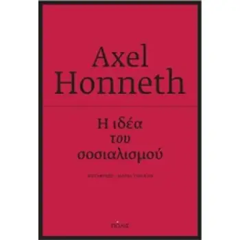 Η ΙΔΕΑ ΤΟΥ ΣΟΣΙΑΛΙΣΜΟΥ: ΜΙΑ ΠΡΟΣΠΑΘΕΙΑ ΕΠΙΚΑΙΡΟΠΟΙΗΣΗΣ