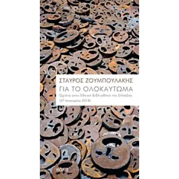 ΓΙΑ ΤΟ ΟΛΟΚΑΥΤΩΜΑ ΟΜΙΛΙΑ ΣΤΗΝ ΕΘΝΙΚΗ ΒΙΒΛΙΟΘΗΚΗ ΤΗΣ ΕΛΛΑΔΟΣ (27 ΙΑΝΟΥΑΡΙΟΥ 2018)