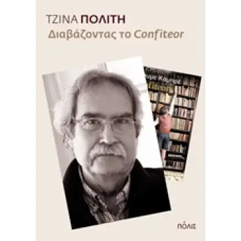 ΔΙΑΒΑΖΟΝΤΑΣ ΤΟ CONFITEOR