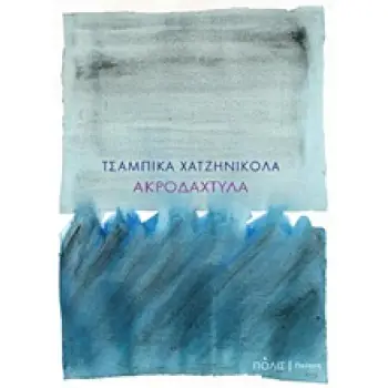 ΑΚΡΟΔΑΧΤΥΛΑ ΠΟΙΗΣΗ