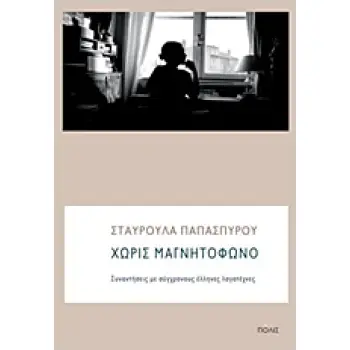 ΧΩΡΙΣ ΜΑΓΝΗΤΟΦΩΝΟ ΣΥΝΑΝΤΗΣΕΙΣ ΜΕ ΣΥΓΧΡΟΝΟΥΣ ΕΛΛΗΝΕΣ ΛΟΓΟΤΕΧΝΕΣ