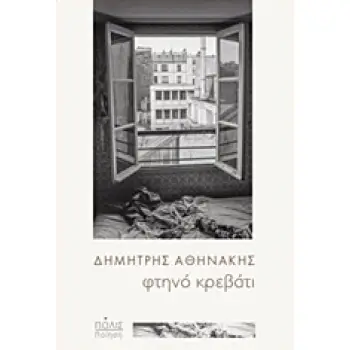 ΦΤΗΝΟ ΚΡΕΒΑΤΙ ΠΟΙΗΣΗ