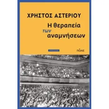 Η ΘΕΡΑΠΕΙΑ ΤΩΝ ΑΝΑΜΝΗΣΕΩΝ