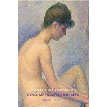 DYNO: ΜΕ ΤΑ ΖΑΡΙΑ ΣΤΟΝ ΑΕΡΑ ΠΟΙΗΣΗ