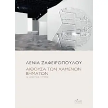 ΑΙΘΟΥΣΑ ΤΩΝ ΧΑΜΕΝΩΝ ΒΗΜΑΤΩΝ 26 ΑΣΚΕΠΕΙΣ ΛΥΓΜΟΙ ΠΟΙΗΣΗ