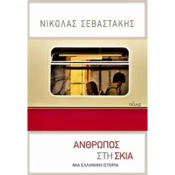ΑΝΘΡΩΠΟΣ ΣΤΗ ΣΚΙΑ ΜΙΑ ΕΛΛΗΝΙΚΗ ΙΣΤΟΡΙΑ